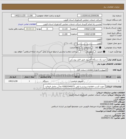 استعلام خرید یک دستگاه کامپیوتر طبق فایل پیوستی