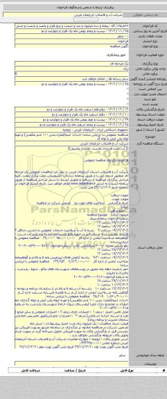 مناقصه, مناقصه عمومی با ارزیابی ساده: احداث ابنیه(مخزن بتنی ۱۰۰ متر مکعبی) و تهیه لوله پلی اتیلن و لوله گذ
