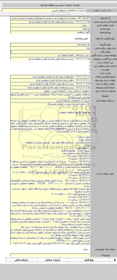 مناقصه, مناقصه عمومی با ارزیابی ساده:   احداث ابنیه(مخزن بتنی ۱۰۰ متر مکعبی) و تهیه لوله پلی اتیلن و لوله گذ