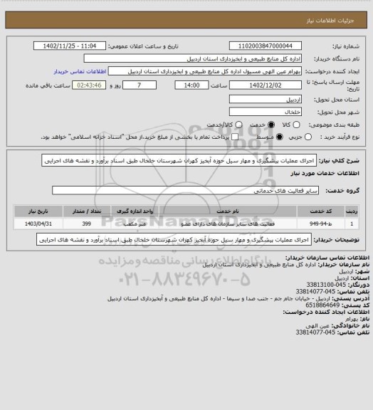 استعلام اجرای عملیات پیشگیری و مهار سیل حوزه آبخیز کهران شهرستان خلخال طبق اسناد برآورد و نقشه های اجرایی