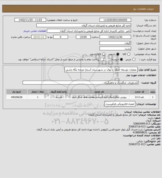 استعلام عملیات توسعه جنگل با نهال در شهرستان آستارا عرصه تنگه باشی