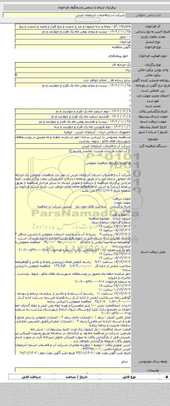 مناقصه, مناقصه عمومی با ارزیابی ساده: حفر شانزده حلقه چاه عمیق در روستاهای شهرستان های ماکو ، شوط ، پلدشت