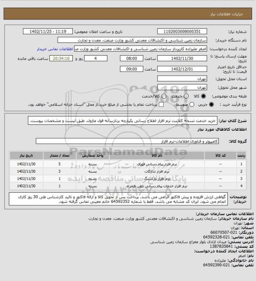 استعلام خرید خدمت نسخه کلاینت نرم افزار اطلاع رسانی یکپارچه برنارسانه فول ماژول. طبق لیست و مشخصات پیوست.