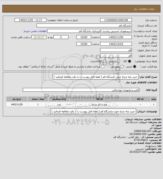استعلام خرید پایه چراغ جهت دانشگاه قم ( لطفا فایل پیوست را با دقت مطالعه فرمائید )