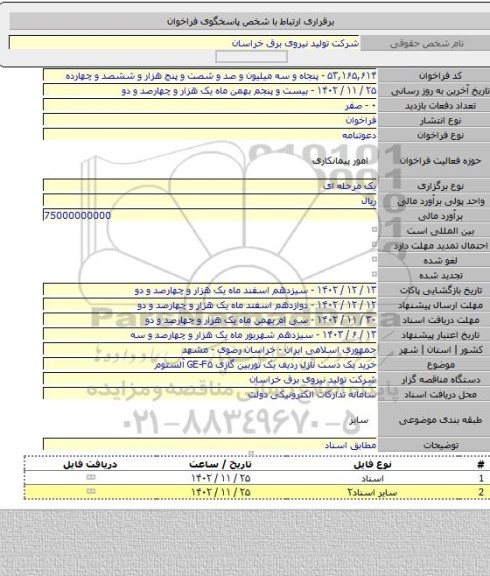 مناقصه, خرید یک دست نازل ردیف یک توربین گازی GE-F۵ آلستوم
