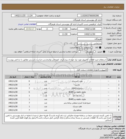 استعلام استعلام خرید قطعات کامپیوتر مورد نیاز حوزه ی پیشگیری، امورمالی،توانبخشی،حراست،بازرسی مطابق با شاخص پیوست