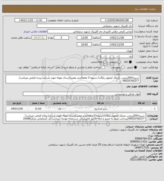 استعلام شیر200ccپرچرب تتراپک /تحویل رایگان/ تسویه 3 ماهه/برند معتبر/ارسال نمونه جهت شرکت برنده الزامی میباشد/ 09035765277