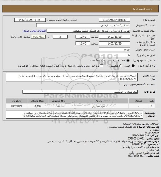 استعلام شیر200ccپرچرب تتراپک /تحویل رایگان/ تسویه 3 ماهه/برند معتبر/ارسال نمونه جهت شرکت برنده الزامی میباشد/  09035765277