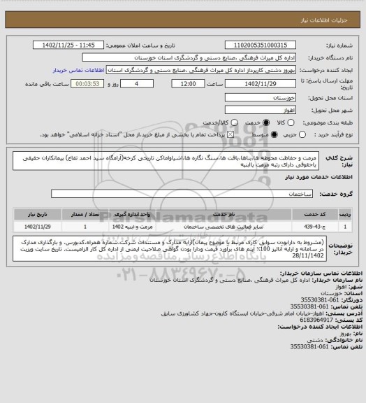 استعلام مرمت و حفاظت محوطه ها،بناها،بافت ها،سنگ نگاره ها،اشیاواماکن تاریخی کرخه(آرامگاه سید احمد تفاخ) پیمانکاران حقیقی یاحقوقی دارای رتبه مرمت یاابنیه