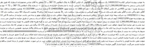 آگهی مزایده یک دستگاه، پژو تیپ 405جی ال ایکس آی1/8