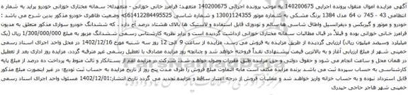 آگهی مزایده خودرو پراید 