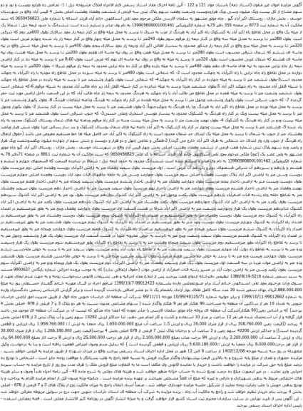آگهی مزایده ده هزارو دویست و نود و دو سهم مشاع از کل بیست ویک میلیون وسی ویک هزارودویست وشصت وهفت سهم پلاک ثبتی سه فرعی از ششصد وهفتاد وهشت اصلی 