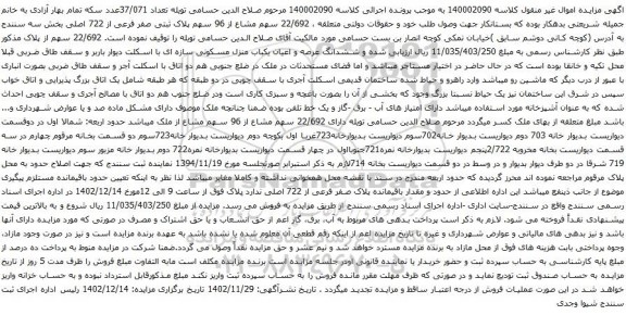 آگهی مزایده 22/692 سهم مشاع از 96 سهم پلاک ثبتی صفر فرعی از 722 اصلی بخش سه