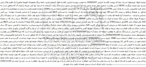 آگهی مزایده پلاک ثبتی 15706(پانزده هزارو هفتصد و شش) از 10 (ده اصلی )مفروز و مجزا شده از12564