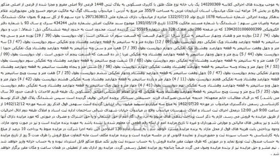آگهی مزایده  باب خانه نوع ملک طلق با کاربری مسکونی به پلاک ثبتی 1448 فرعی از9 اصلی مفروز و مجزا شده از فرعی از اصلی