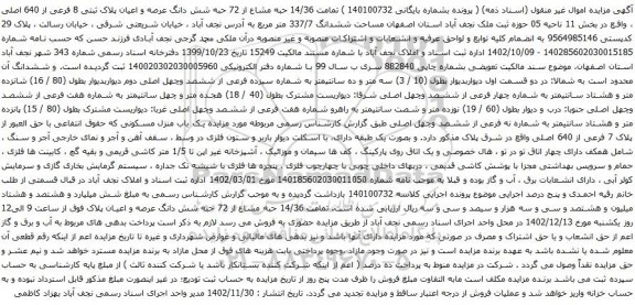 آگهی مزایده تمامت 14/36 حبه مشاع از 72 حبه شش دانگ عرصه و اعیان پلاک ثبتی 8 فرعی از 640 اصلی