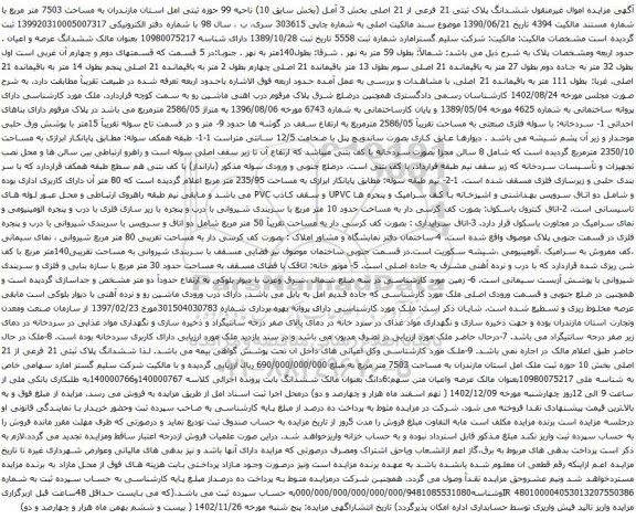 آگهی مزایده ششدانگ پلاک ثبتی 21 فرعی از 21 اصلی بخش 3 آمل (بخش سابق 10)