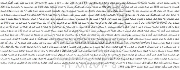 آگهی مزایده ششدانگ یکباب ساختمان و انباری به پلاک ثبتی 88 فرعی از 226 اصلی