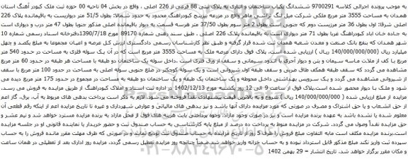 آگهی مزایده ششدانگ یکباب ساختمان و انباری به پلاک ثبتی 88 فرعی از 226 اصلی 