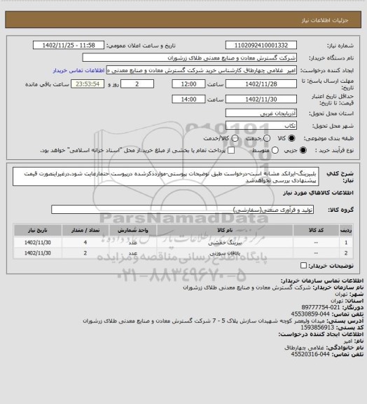 استعلام بلبیرینگ-ایرانکد مشابه است-درخواست طبق توضیحات پیوستی-مواردذکرشده درپیوست حتمارعایت شود.درغیراینصورت قیمت پیشنهادی بررسی نخواهدشد