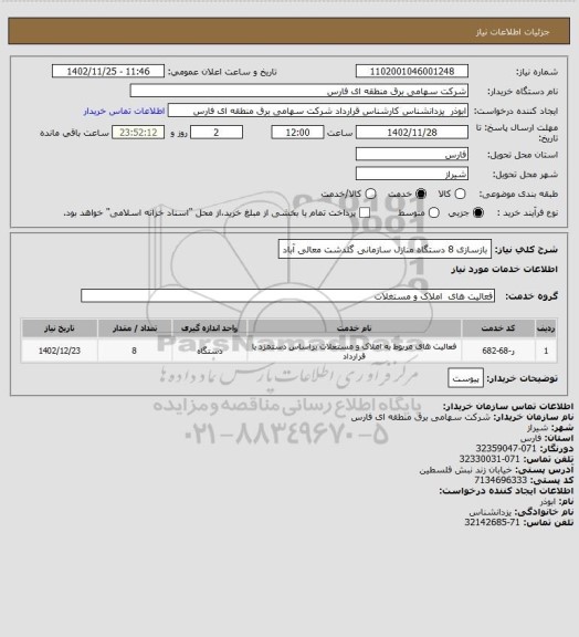 استعلام بازسازی 8 دستگاه منازل سازمانی گلدشت معالی آباد