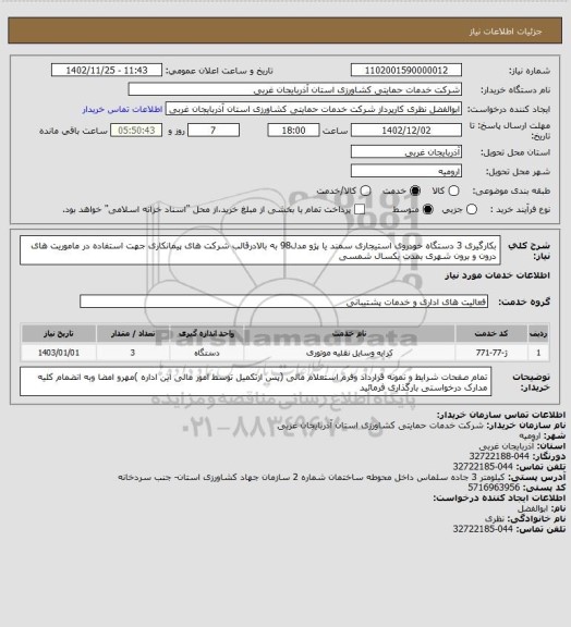 استعلام بکارگیری 3 دستگاه خودروی استیجاری سمند یا پژو مدل98 به بالادرقالب شرکت های پیمانکاری جهت استفاده در ماموریت های درون و برون شهری بمدت یکسال شمسی