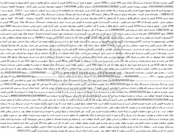 آگهی  مزایده دودانگ مشاع از ششدانگ پلاک ثبتی 449 فرعی از 2458 اصلی ، مفروز و مجزا شده از2/43 فرعی از اصلی