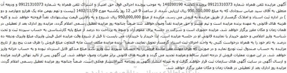 مزایده تلفن همراه
