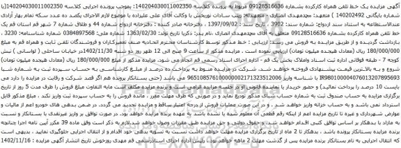 آگهی مزایده یک خط تلفن همراه کارکرده