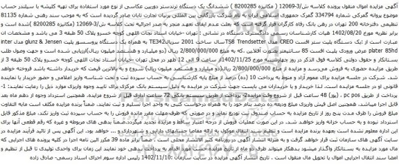 آگهی مزایده  ششدانگ یک دستگاه ترندستر دوربین عکاسی