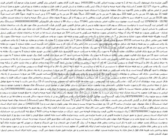 آگهی مزایده ثمنیه عرصه و اعیان از پلاک ثبتی یکصد و هفتاد و شش فرعی از هفت هزار و چهارصد و هفتاد و پنج اصلی، مفروز و مجزا شده از فرعی از اصلی 