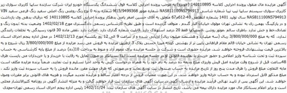 آگهی مزایده سواری سیستم سایپا تیپ تیبا ی