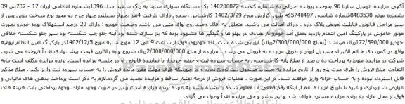 آگهی مزایده یک دستگاه سواری ساینا به رنگ سفید مدل 1396بشماره انتظامی ایران 17 - 732س 39