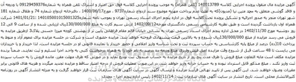 آگهی مزایده حق امتیاز و اشتراک تلفن همراه