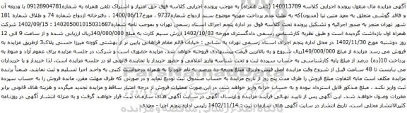 آگهی مزایده تلفن همراه به شماره09128904781