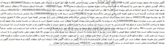 آگهی مزایده حق امتیاز و اشتراک تلفن همراه
