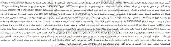 آگهی مزایده حق امتیاز و اشتراک تلفن همراه
