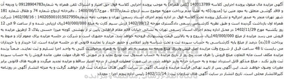 آگهی مزایده حق امتیاز و اشتراک تلفن همراه 