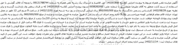 آگهی مزایده تلفن همراه به شماره 09121788744