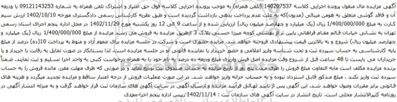 آگهی مزایده سیم کارت همراه با شماره 09121143253