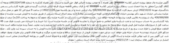 آگهی مزایده سیم کارت با شماره 09122247168