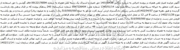 آگهی مزایده حق امتیاز و اشتراک یک رشته تلفن همراه