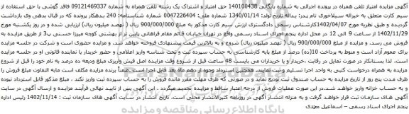مزایده سیم کارت با شماره  09121469337