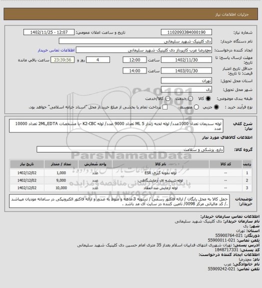 استعلام لوله سدیمان تعداد 1000عدد/ لوله لخته ژلدار 5 ML تعداد 9000 عدد/ لوله K2-CBC -با مشخصات 2ML,EDTA تعداد 10000 عدد