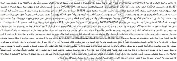 مزایده شش دانگ یک باب/قطعه پلاک یکصدوسی وسه (133)