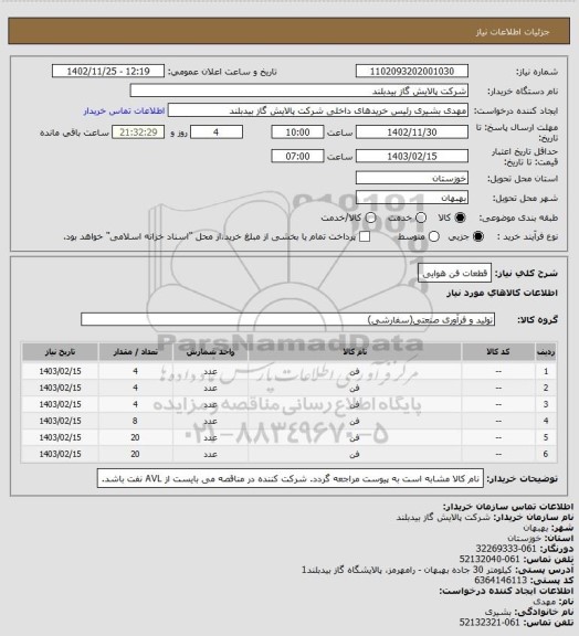 استعلام قطعات فن هوایی