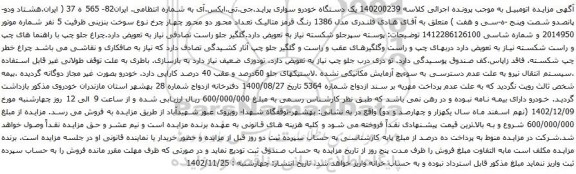 آگهی مزایده یک دستگاه خودرو سواری پراید.جی.تی.ایکس.آی
