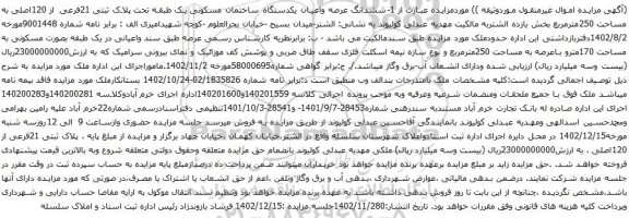 آگهی مزایده ششدانگ عرصه واعیان یکدستگاه ساختمان مسکونی یک طبقه تحت پلاک ثبتی 21فرعی از 120اصلی به مساحت 250مترمربع