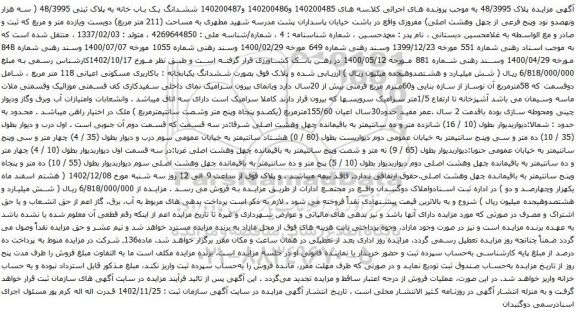آگهی مزایده ششدانگ یکبابخانه : باکاربری مسکونی اعیانی 118 متر مربع ، شامل دوقسمت که 58مترمربع
