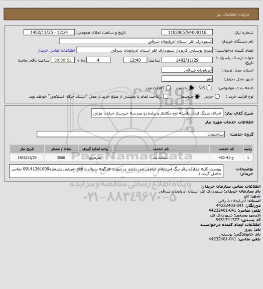 استعلام اجرای سنگ فرش راسته اوچ دکانلار و پیاده رو مدرسه خیرساز خیابان عزتی